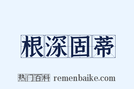 根深固蒂是什么意思的图片